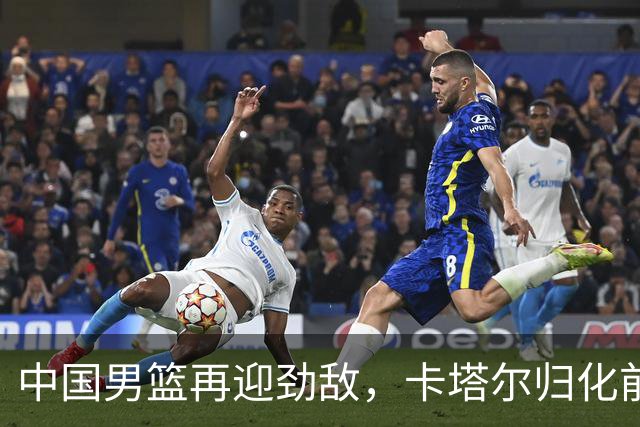 中国男篮再迎劲敌，卡塔尔归化前NBA后卫 纳恩+古德温这还咋玩？