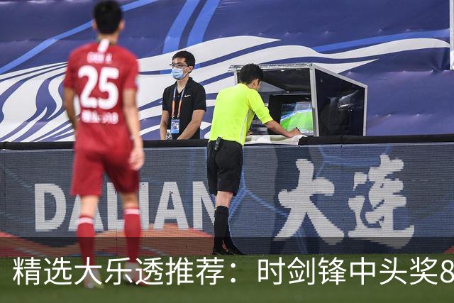 精选大乐透推荐：时剑锋中头奖831万累擒3014万!